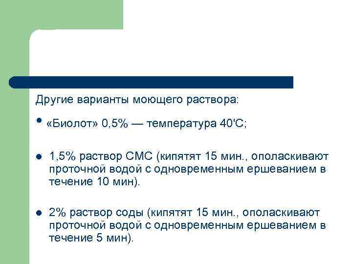 Другие варианты моющего раствора: • «Биолот» 0, 5% — температура 40'С; l 1, 5%