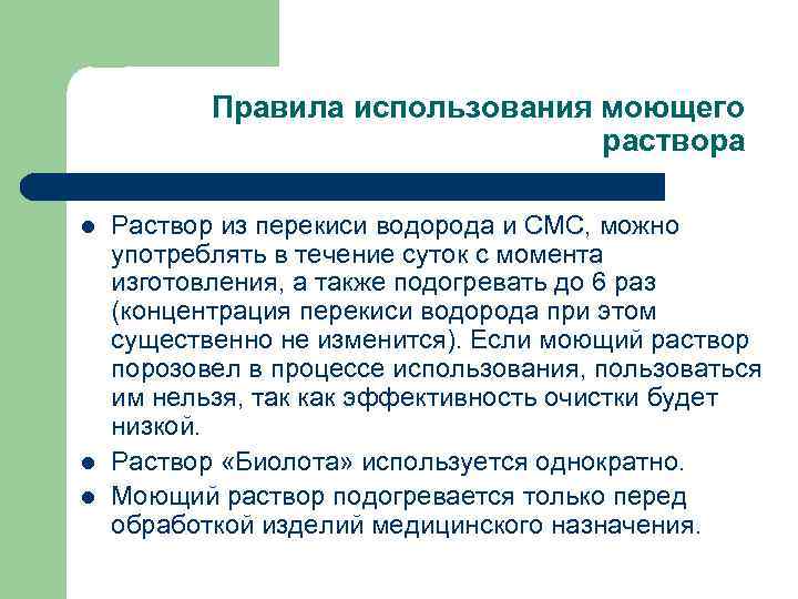Правила использования моющего раствора l l l Раствор из перекиси водорода и СМС, можно