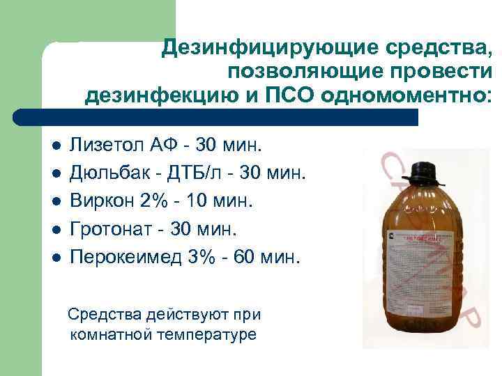 Дезинфицирующие средства, позволяющие провести дезинфекцию и ПСО одномоментно: l l l Лизетол АФ -