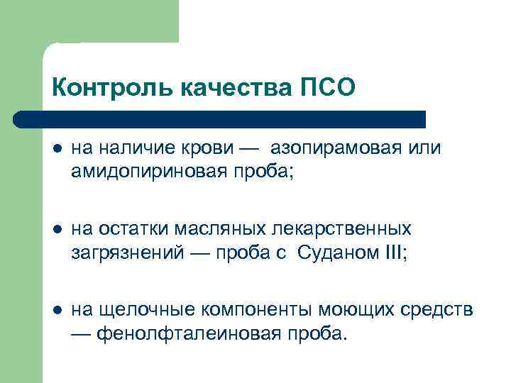 Контроль качества ПСО l на наличие крови — азопирамовая или амидопириновая проба; l на