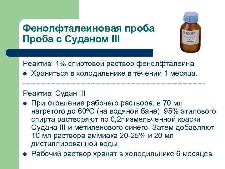 Фенолфталеиновая проба Проба с Суданом III Реактив: 1% спиртовой раствор фенолфталеина l Храниться в