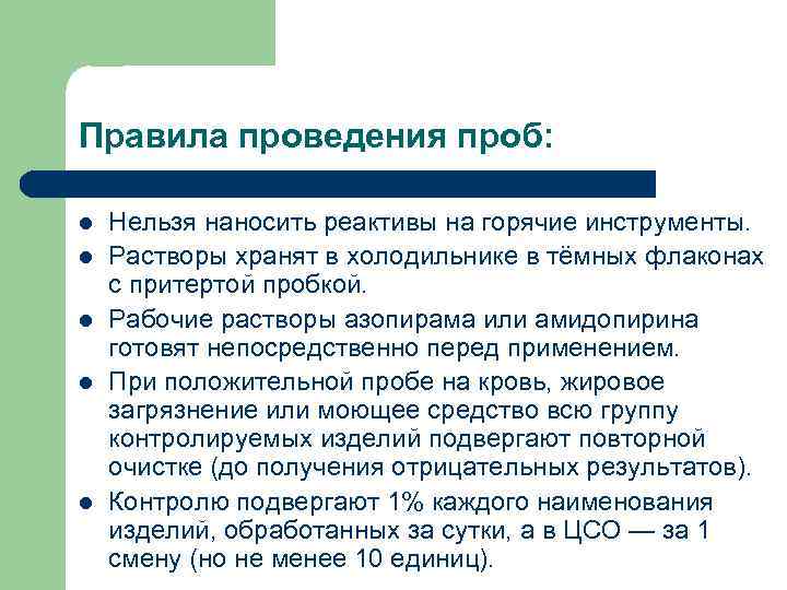 Правила проведения проб: l l l Нельзя наносить реактивы на горячие инструменты. Растворы хранят