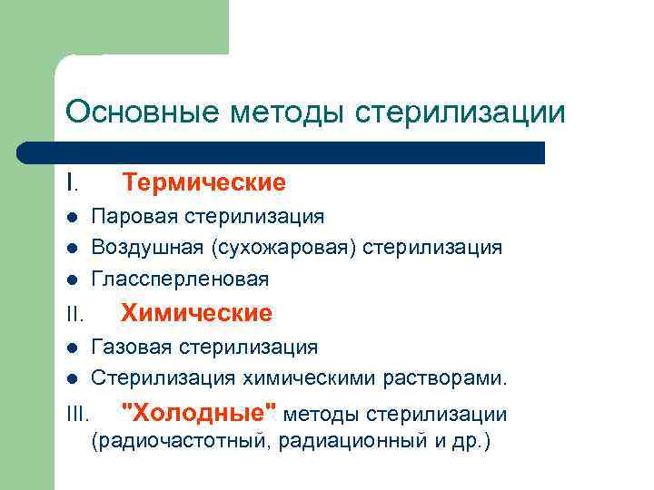 Основные методы стерилизации I. l l l III. Термические Паровая стерилизация Воздушная (сухожаровая) стерилизация