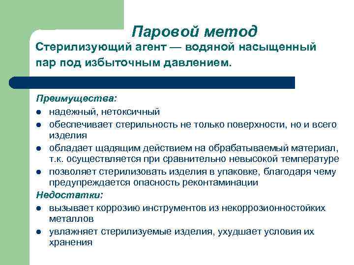 Паровой метод Стерилизующий агент — водяной насыщенный пар под избыточным давлением. Преимущества: l надежный,