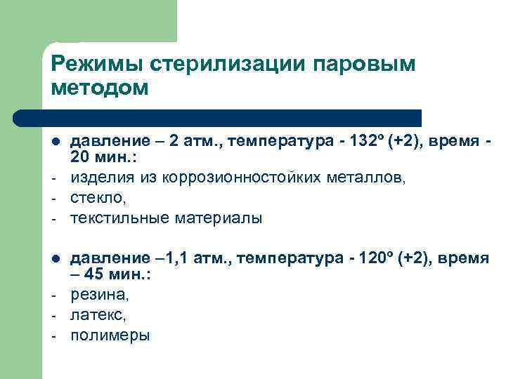 Режимы стерилизации паровым методом l l - давление – 2 атм. , температура -