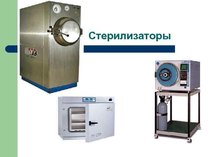 Стерилизаторы 
