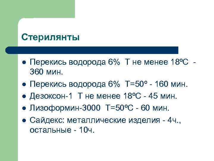 Стерилянты l l l Перекись водорода 6% Т не менее 18ºС 360 мин. Перекись
