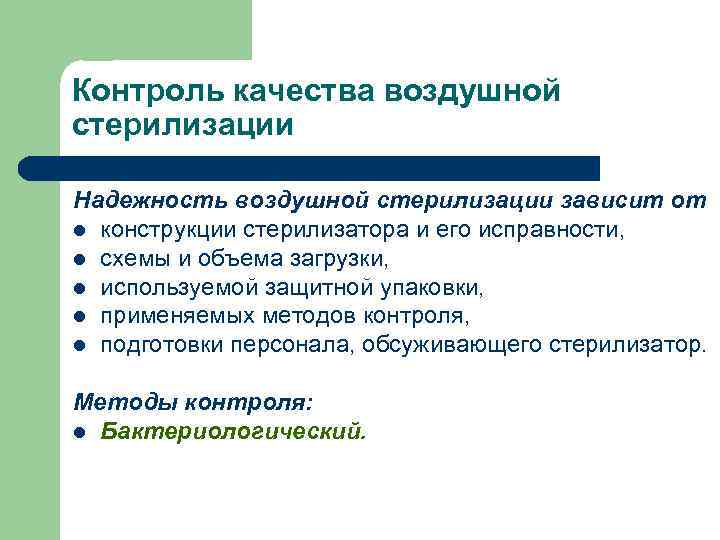 Контроль качества воздушной стерилизации Надежность воздушной стерилизации зависит от l конструкции стерилизатора и его
