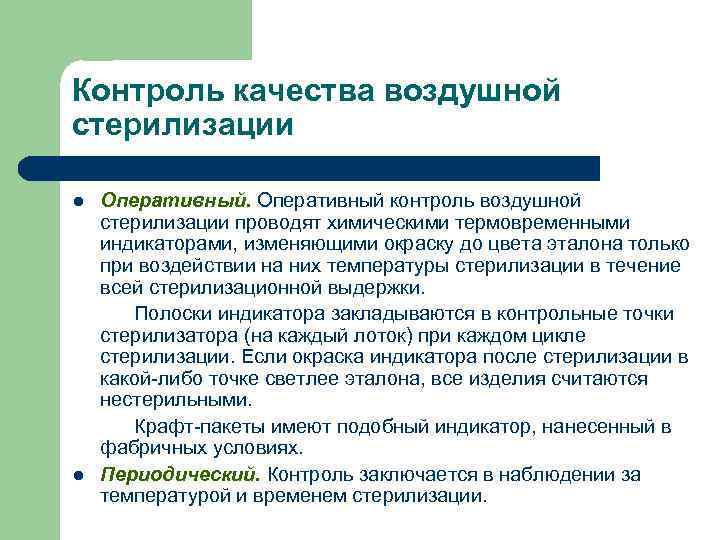 Контроль качества воздушной стерилизации l l Оперативный контроль воздушной стерилизации проводят химическими термовременными индикаторами,