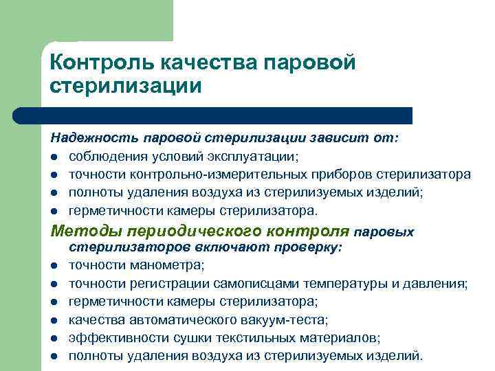 Контроль качества паровой стерилизации Надежность паровой стерилизации зависит от: l соблюдения условий эксплуатации; l