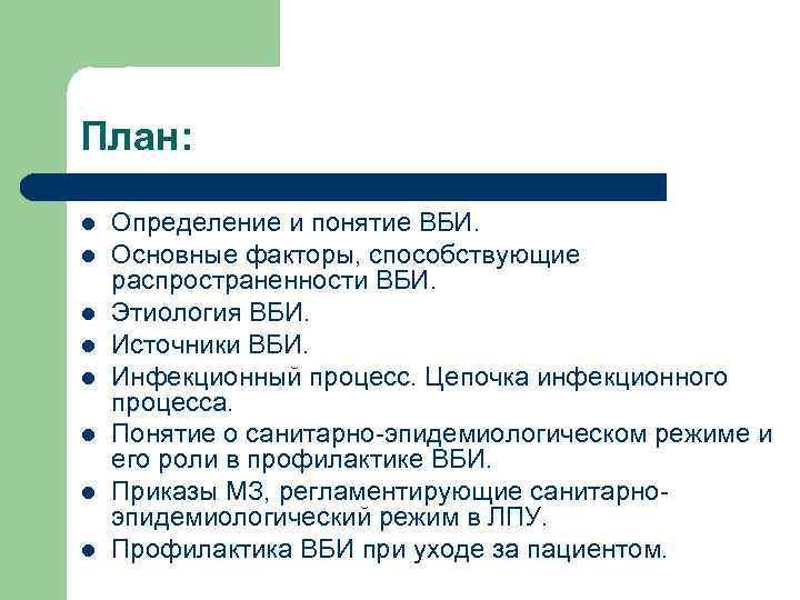 План: l l l l Определение и понятие ВБИ. Основные факторы, способствующие распространенности ВБИ.
