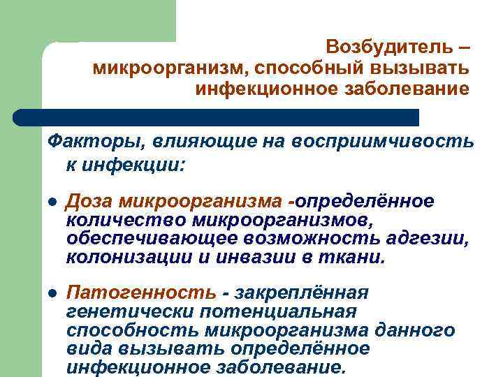Возбудитель – микроорганизм, способный вызывать инфекционное заболевание Факторы, влияющие на восприимчивость к инфекции: l