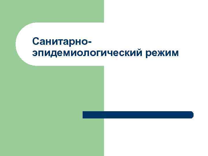 Санитарноэпидемиологический режим 
