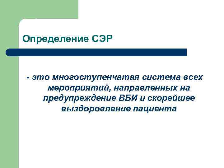 Определение СЭР - это многоступенчатая система всех мероприятий, направленных на предупреждение ВБИ и скорейшее