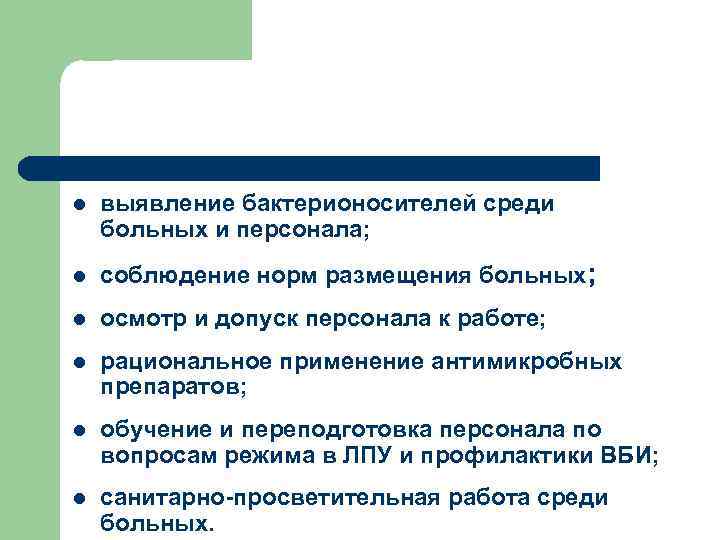 l выявление бактерионосителей среди больных и персонала; l соблюдение норм размещения больных; l осмотр