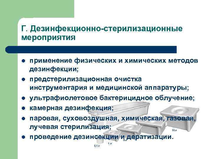 Л применение. Дезинфекционно-стерилизационные мероприятия. Организация дезинфекционных и стерилизационных мероприятий. Количество дезинфекционных мероприятий. Дезинфицирующие и стерилизационные мероприятия.