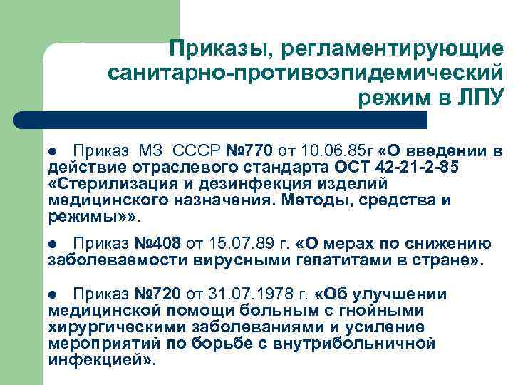 Приказы, регламентирующие санитарно-противоэпидемический режим в ЛПУ Приказ МЗ СССР № 770 от 10. 06.