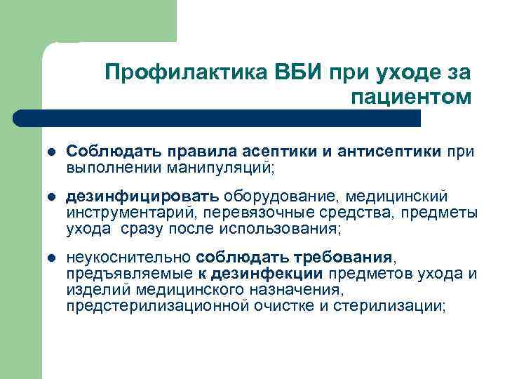 Профилактика ВБИ при уходе за пациентом l Соблюдать правила асептики и антисептики при выполнении