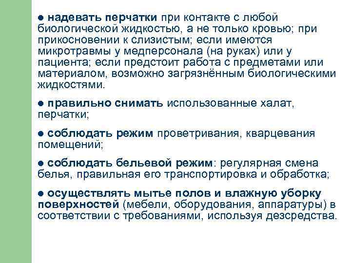 надевать перчатки при контакте с любой биологической жидкостью, а не только кровью; прикосновении к