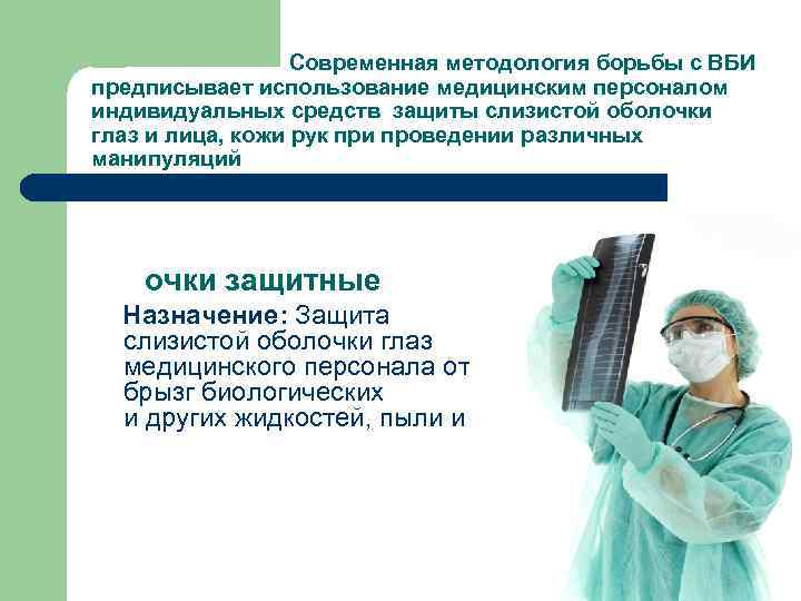 Современная методология борьбы с ВБИ предписывает использование медицинским персоналом индивидуальных средств защиты слизистой оболочки