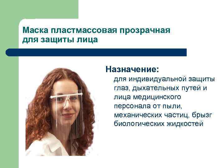 Маска пластмассовая прозрачная для защиты лица Назначение: для индивидуальной защиты глаз, дыхательных путей и