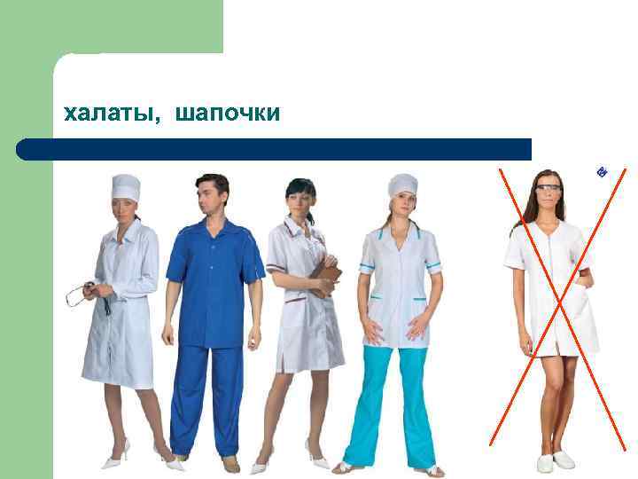 халаты, шапочки 