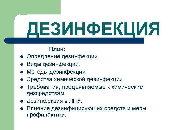 ДЕЗИНФЕКЦИЯ l l l l План: Опредление дезинфекции. Виды дезинфекции. Методы дезинфекции. Средства химической
