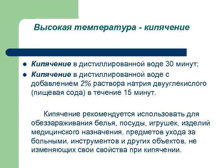 Высокая температура - кипячение l l Кипячение в дистиллированной воде 30 минут; Кипячение в