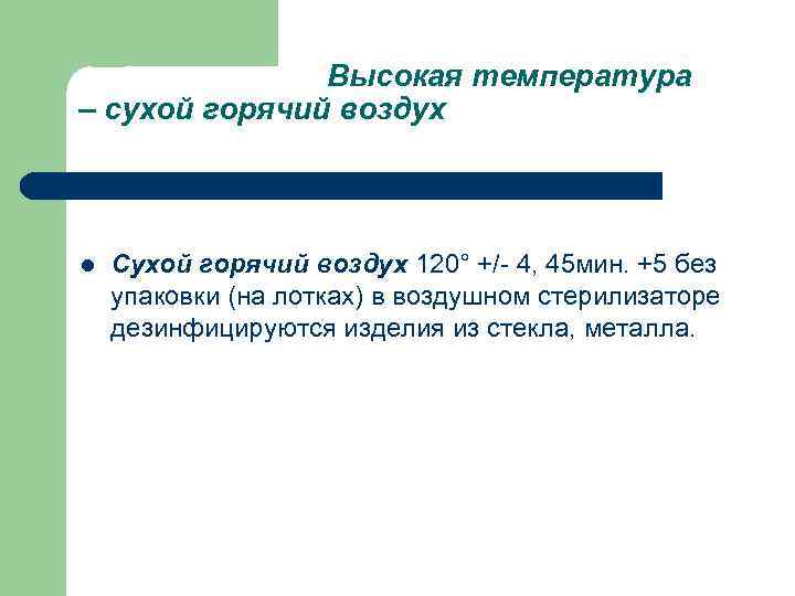 Высокая температура – сухой горячий воздух l Сухой горячий воздух 120° +/- 4, 45