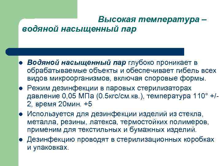Высокая температура – водяной насыщенный пар l l Водяной насыщенный пар глубоко проникает в