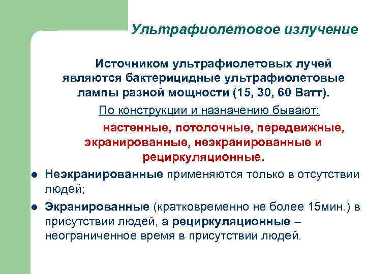 Ультрафиолетовое излучение l l Источником ультрафиолетовых лучей являются бактерицидные ультрафиолетовые лампы разной мощности (15,