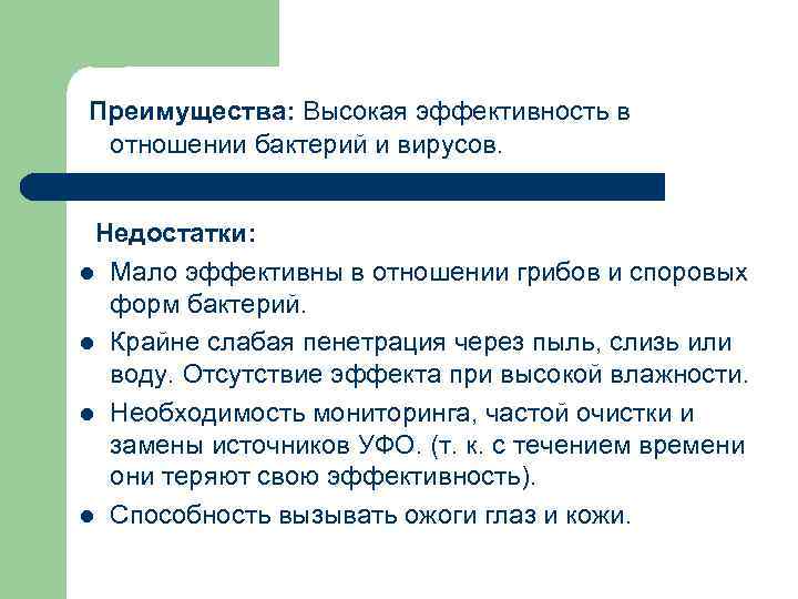 Преимущества: Высокая эффективность в отношении бактерий и вирусов. Недостатки: l Мало эффективны в отношении
