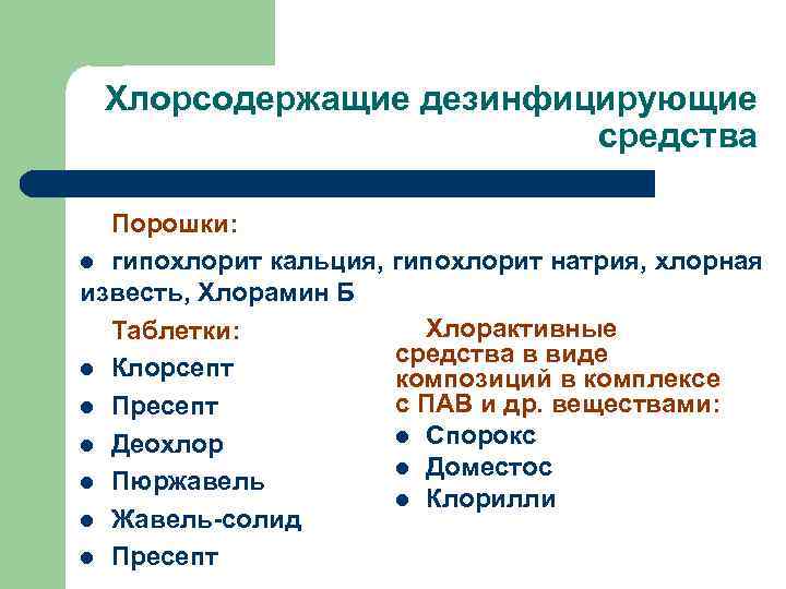 Хлорсодержащие дезинфицирующие средства Порошки: l гипохлорит кальция, гипохлорит натрия, хлорная известь, Хлорамин Б Хлорактивные