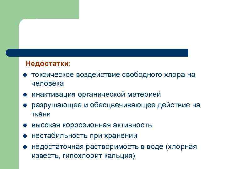 Недостатки: l токсическое воздействие свободного хлора на человека l инактивация органической материей l разрушающее