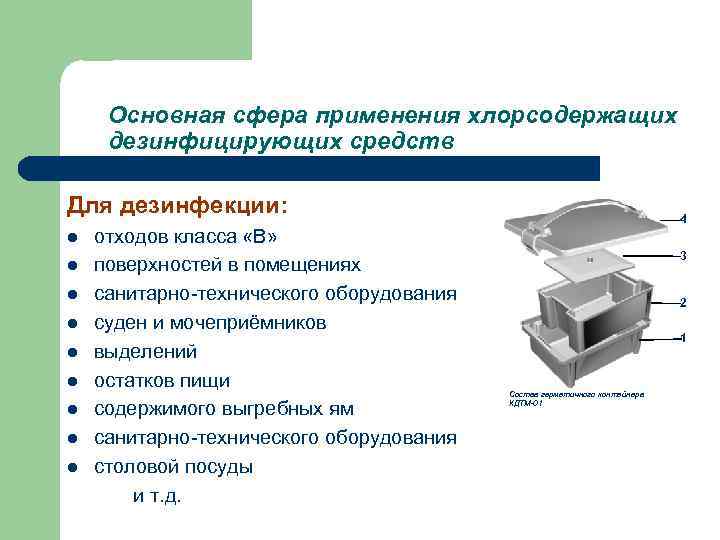 Основная сфера применения хлорсодержащих дезинфицирующих средств Для дезинфекции: l l l l l отходов