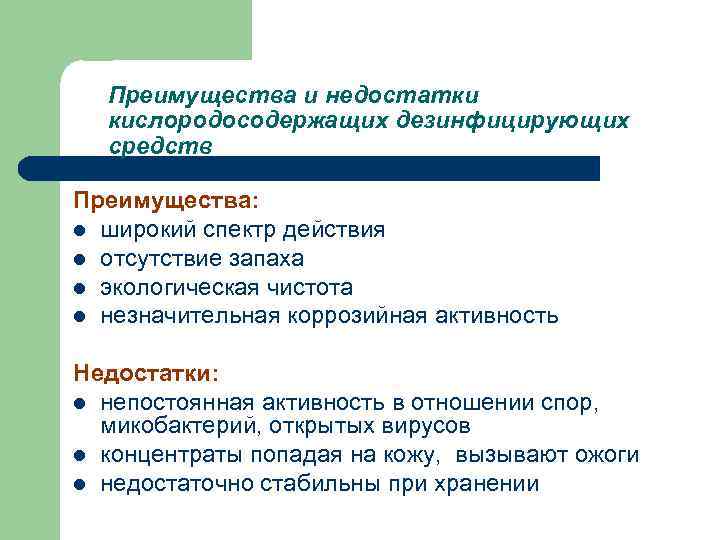 Преимущества и недостатки кислородосодержащих дезинфицирующих средств Преимущества: l широкий спектр действия l отсутствие запаха