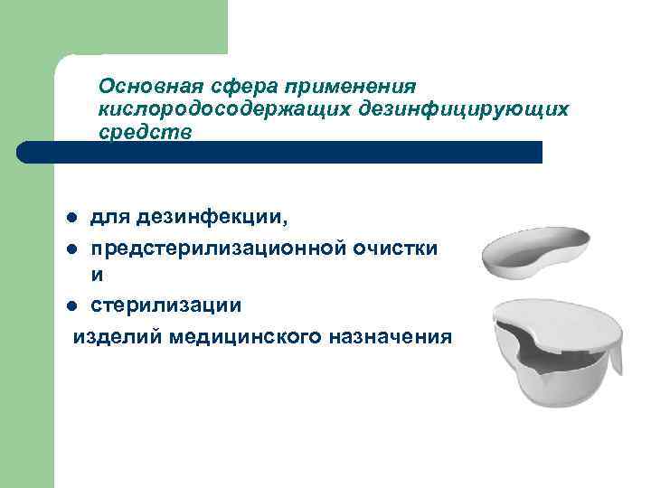 Основная сфера применения кислородосодержащих дезинфицирующих средств для дезинфекции, l предстерилизационной очистки и l стерилизации