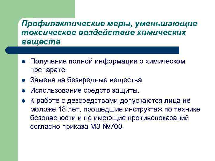 Токсическое воздействие химических веществ. Меры профилактики при воздействии токсических химических веществ. Профилактические меры уменьшающие токсическое воздействие веществ. Профилактические меры уменьшающие воздействие химических веществ. Профилактические меры по уменьшению вреда от токсических веществ.