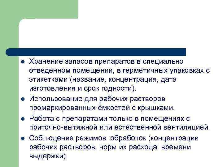 l l Хранение запасов препаратов в специально отведенном помещении, в герметичных упаковках с этикетками