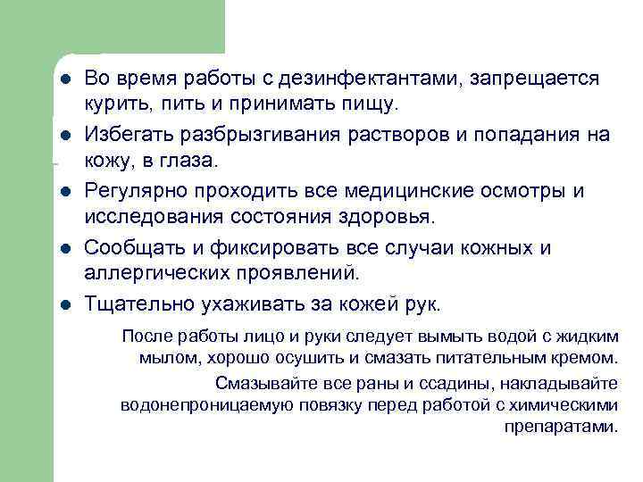 l l l Во время работы с дезинфектантами, запрещается курить, пить и принимать пищу.