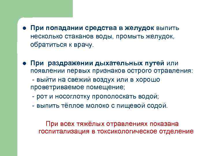 l При попадании средства в желудок выпить несколько стаканов воды, промыть желудок, обратиться к