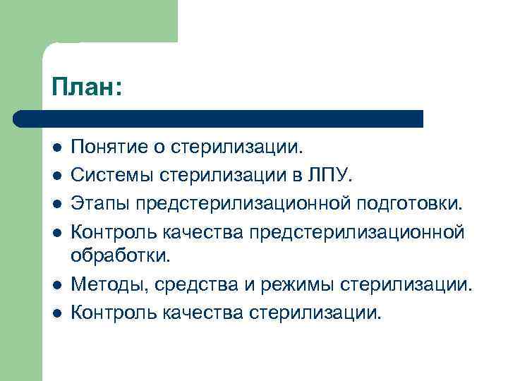 План: l l l Понятие о стерилизации. Системы стерилизации в ЛПУ. Этапы предстерилизационной подготовки.