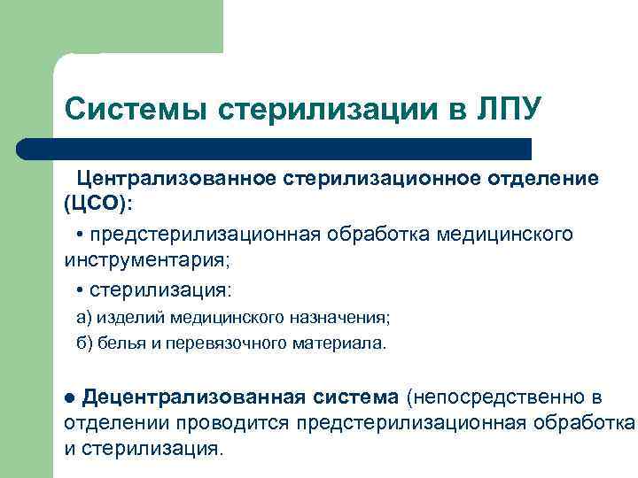 Системы стерилизации в ЛПУ Централизованное стерилизационное отделение (ЦСО): • предстерилизационная обработка медицинского инструментария; •