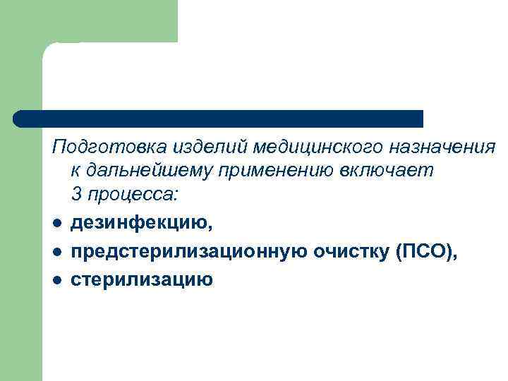 Подготовка изделий медицинского назначения к дальнейшему применению включает 3 процесса: l дезинфекцию, l предстерилизационную