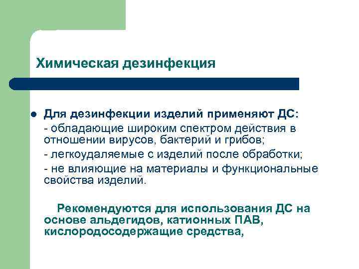 Химическая дезинфекция l Для дезинфекции изделий применяют ДС: - обладающие широким спектром действия в