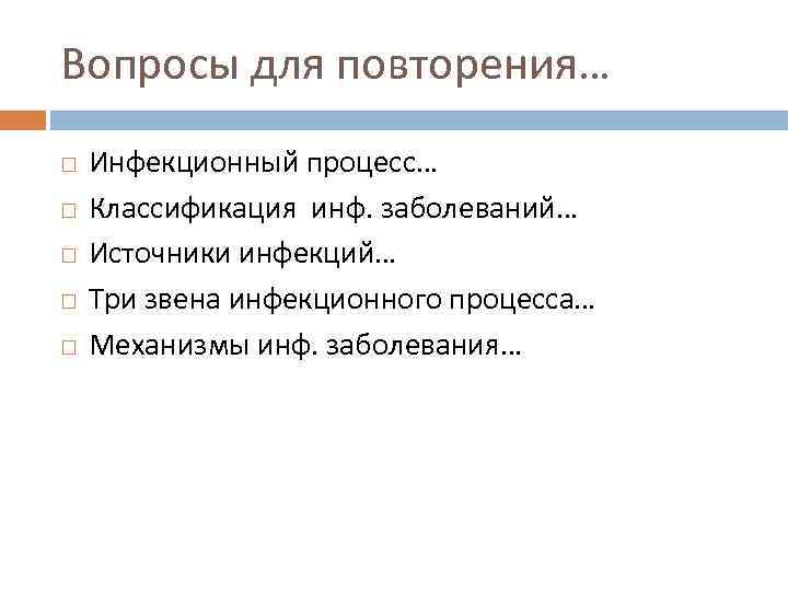 Вопросы для повторения… Инфекционный процесс… Классификация инф. заболеваний… Источники инфекций… Три звена инфекционного процесса…