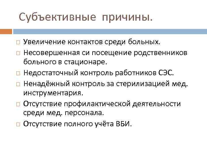 Субъективные причины. Увеличение контактов среди больных. Несовершенная си посещение родственников больного в стационаре. Недостаточный