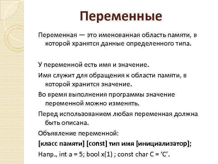Переменные Переменная — это именованная область памяти, в которой хранятся данные определенного типа. У