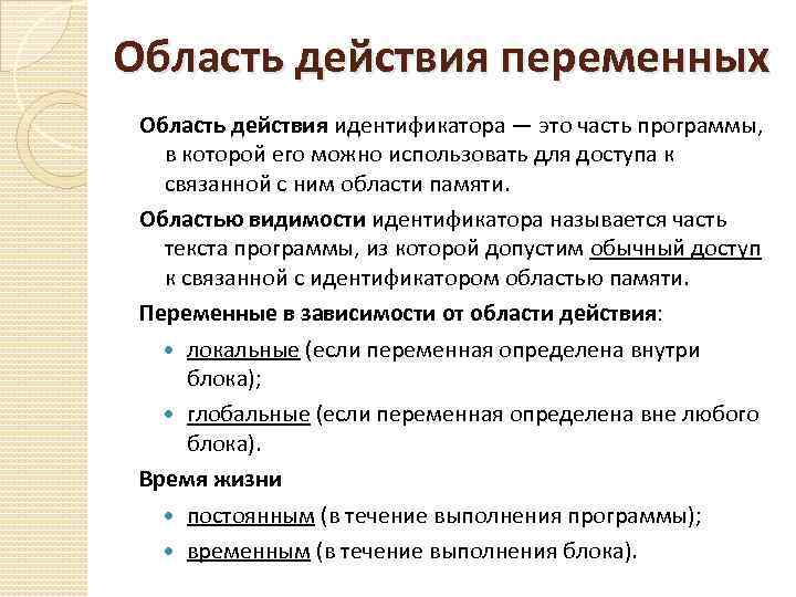 Областью действия называют. Область действия идентификаторов. Область действия переменных. Область видимости индификторов. Идентификатор и переменная.