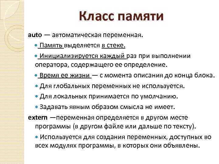 Класс памяти auto — автоматическая переменная. Память выделяется в стеке. Инициализируется каждый раз при